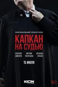 Капкан на судью смотреть онлайн смотреть онлайн бесплатно в хорошем HD качестве — ЛордФильм