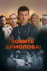 Зовите Ермолова! смотреть онлайн смотреть онлайн бесплатно в хорошем HD качестве — ЛордФильм