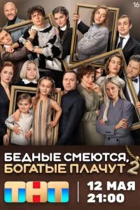 Бедные смеются, богатые плачут смотреть онлайн смотреть онлайн бесплатно в хорошем HD качестве — ЛордФильм