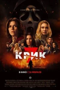 Крик 7 смотреть онлайн смотреть онлайн бесплатно в хорошем HD качестве — ЛордФильм