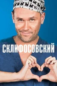 Склифосовский смотреть онлайн смотреть онлайн бесплатно в хорошем HD качестве — ЛордФильм