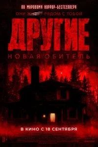  Другие. Новая обитель  смотреть онлайн смотреть онлайн бесплатно в хорошем HD качестве — ЛордФильм
