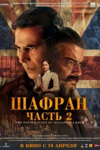  Шафран. Часть 2  смотреть онлайн смотреть онлайн бесплатно в хорошем HD качестве — ЛордФильм